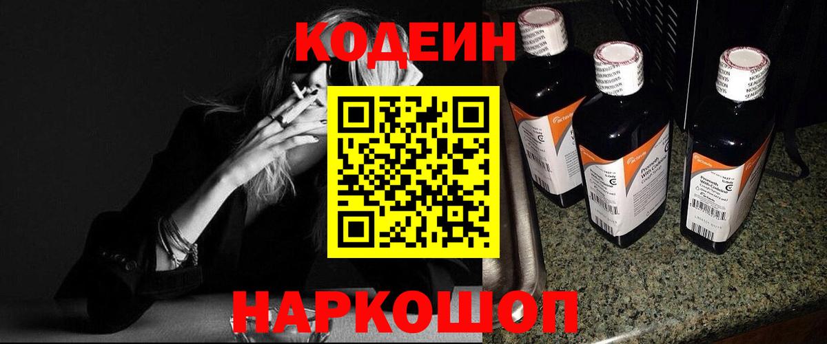 Майский  Кодеиновый сироп Lean напиток Lean (лин)  Вход с VPN  Codein напиток Lean (лин) 